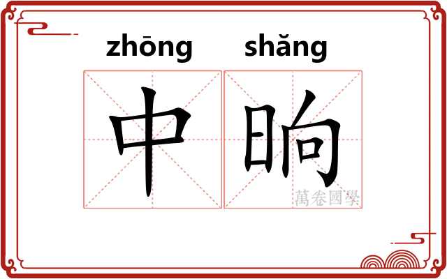中晌 中晌
