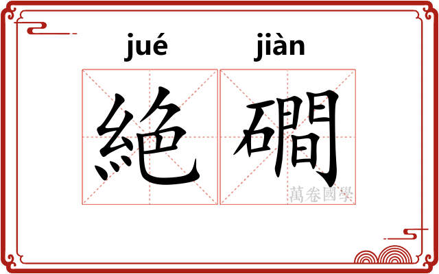 絶磵