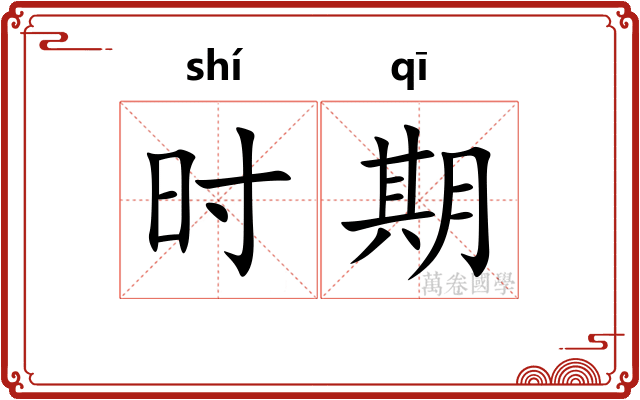 时期