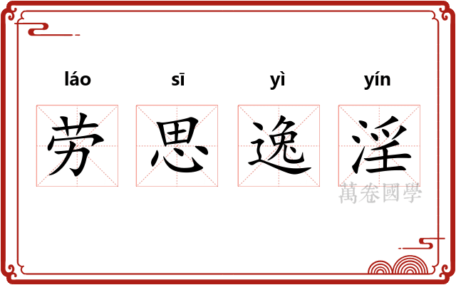 劳思逸淫