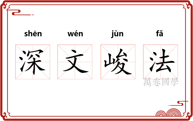 深文峻法
