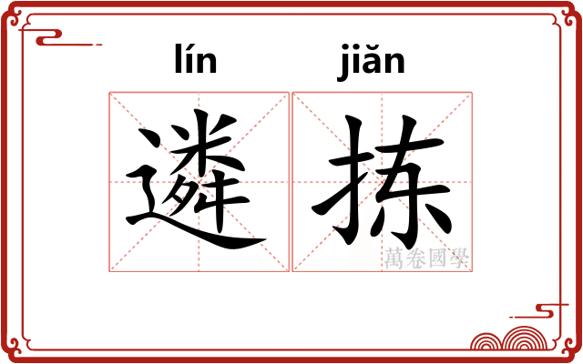 遴拣