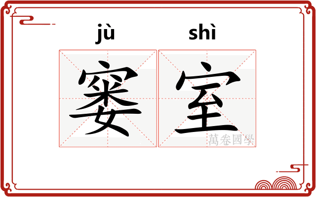 窭室