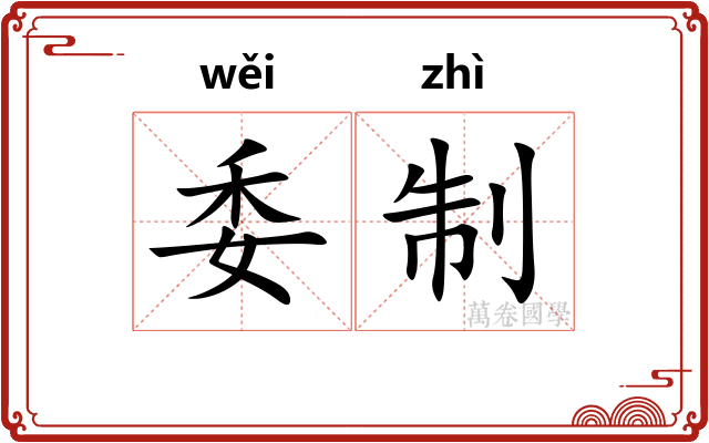 委制