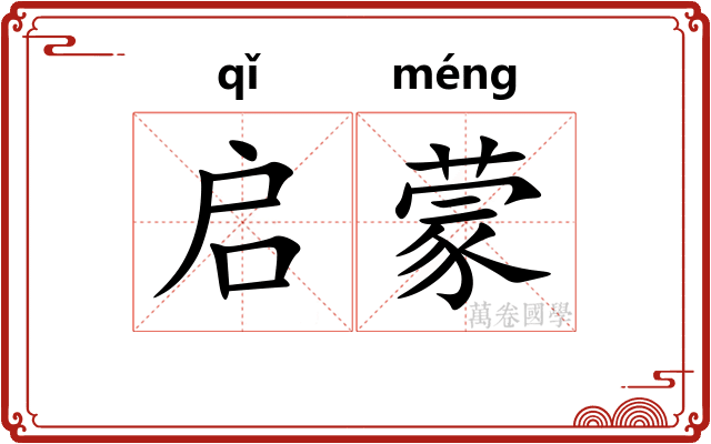 启蒙