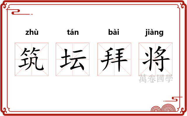 筑坛拜将