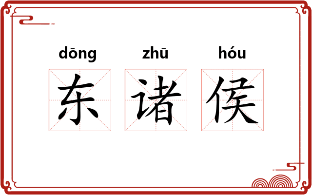 东诸侯