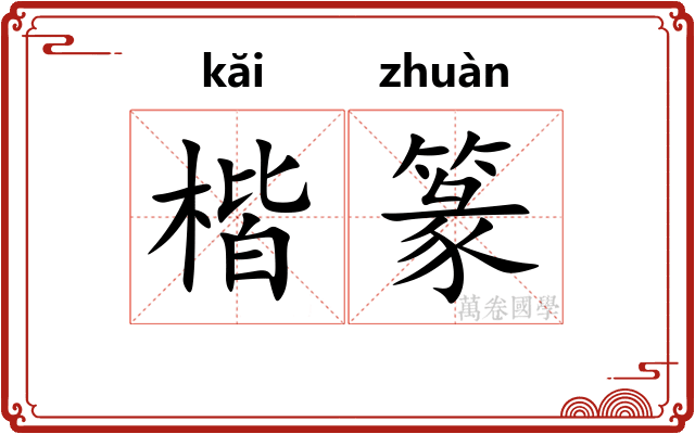 楷篆