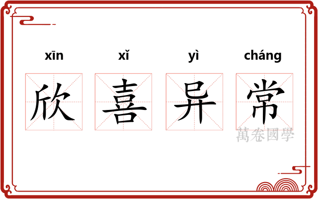 欣喜异常
