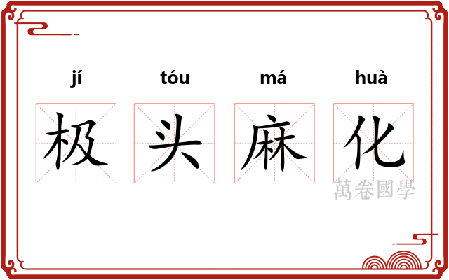 极头麻化
