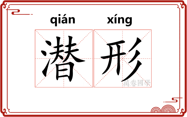 潜形