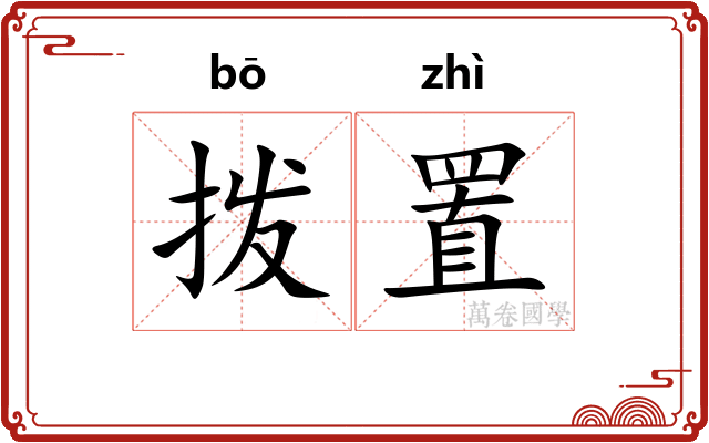 拨置