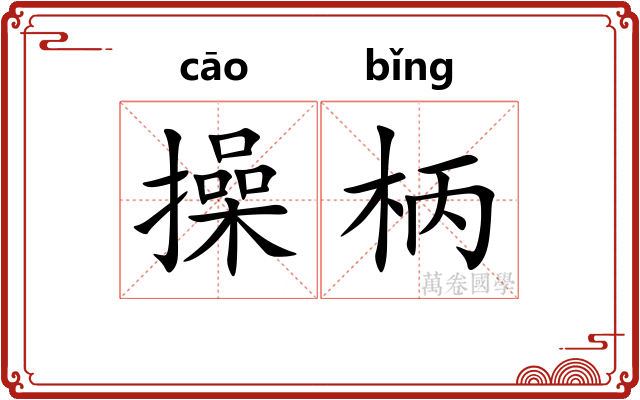 操柄