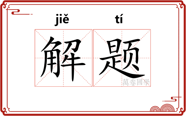 解题
