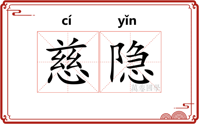 慈隐