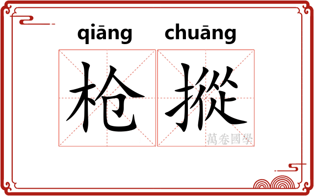 枪摐
