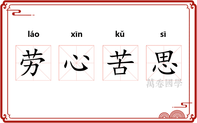 劳心苦思 劳心苦思