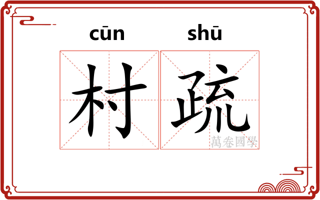 村疏