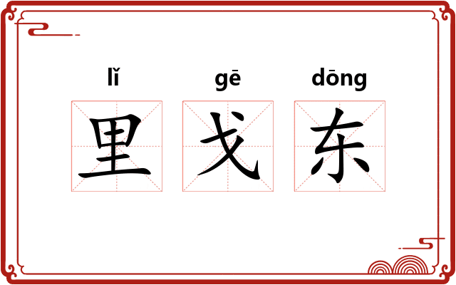 里戈东