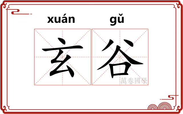 玄谷