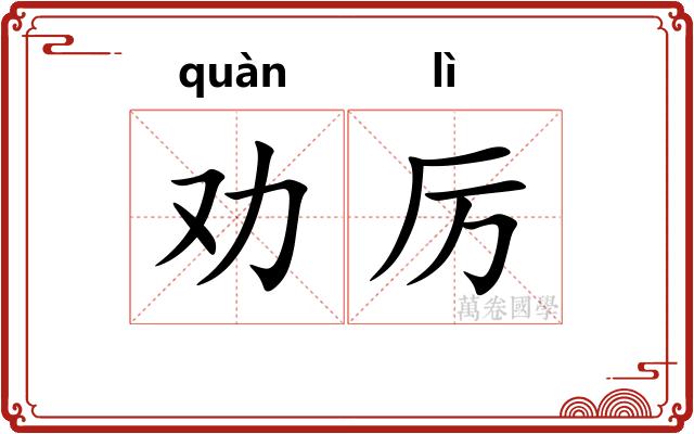 劝厉