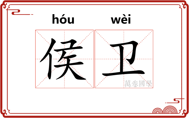 侯卫