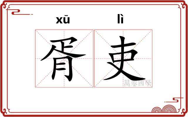 胥吏
