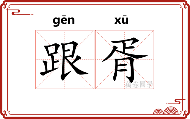 跟胥