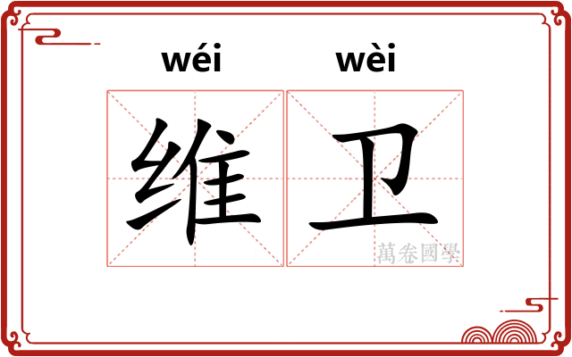 维卫