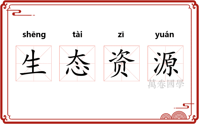 生态资源 生态资源
