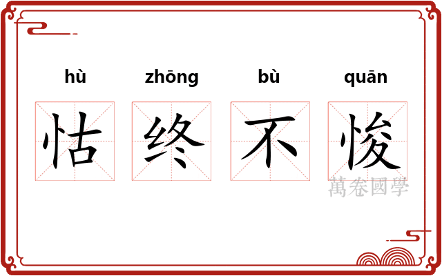 怙终不悛