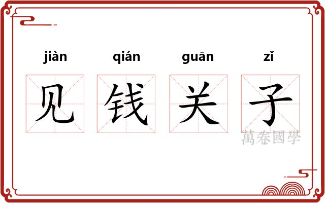 见钱关子 见钱关子