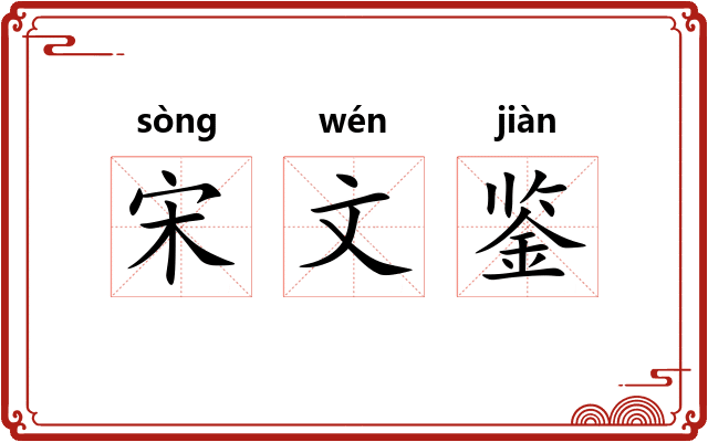 宋文鉴 宋文鉴
