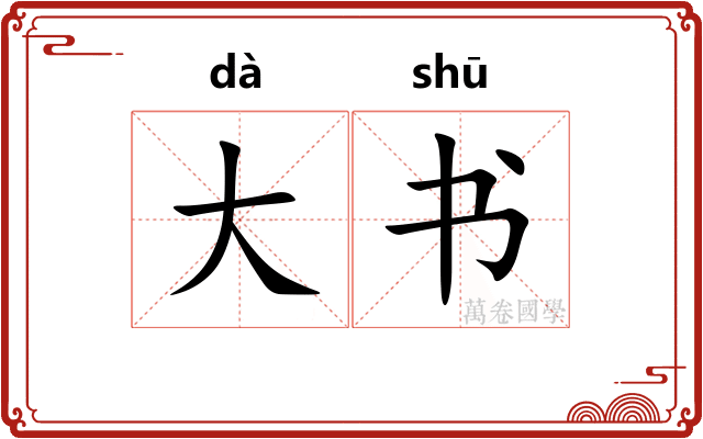 大书