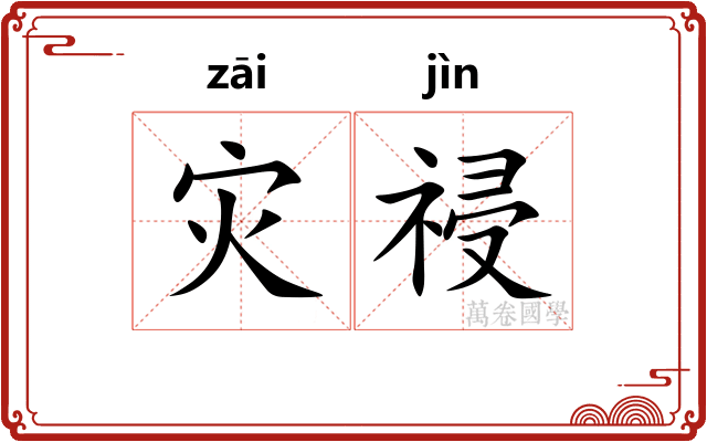 灾祲