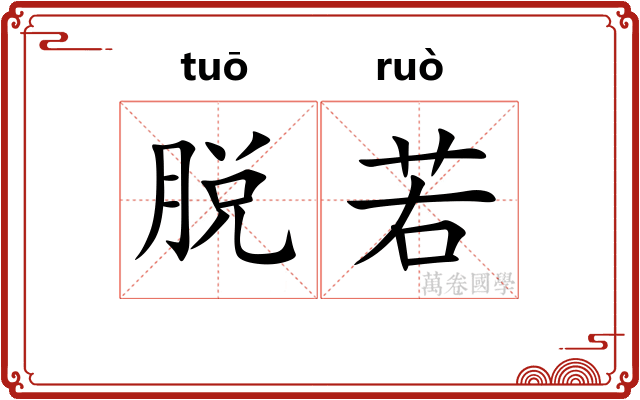 脱若