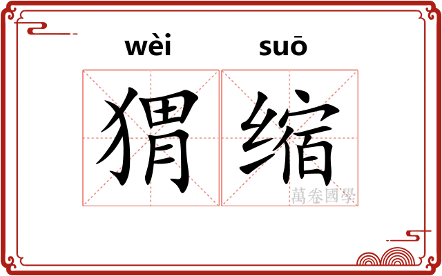 猬缩