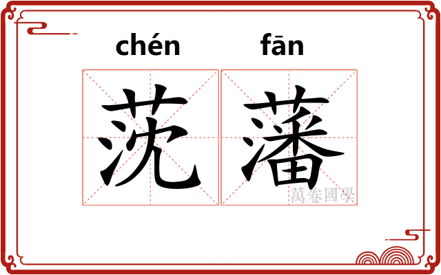 莐藩