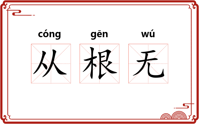 从根无
