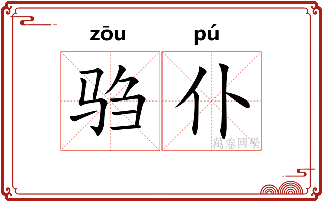 驺仆