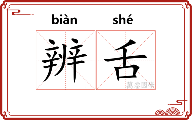 辨舌