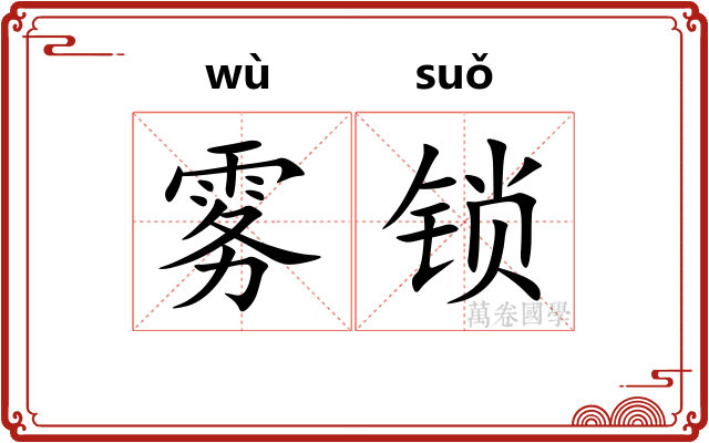雾锁