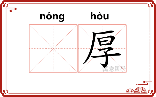 𬪩厚