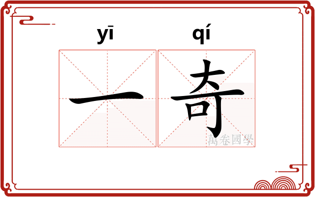 一奇 一奇