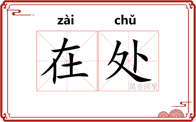 在处