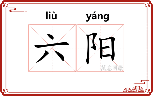 六阳