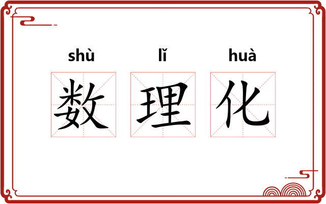 数理化 数理化