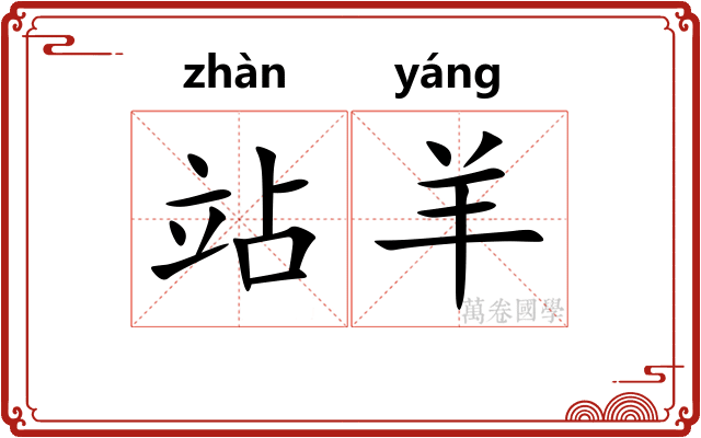 站羊