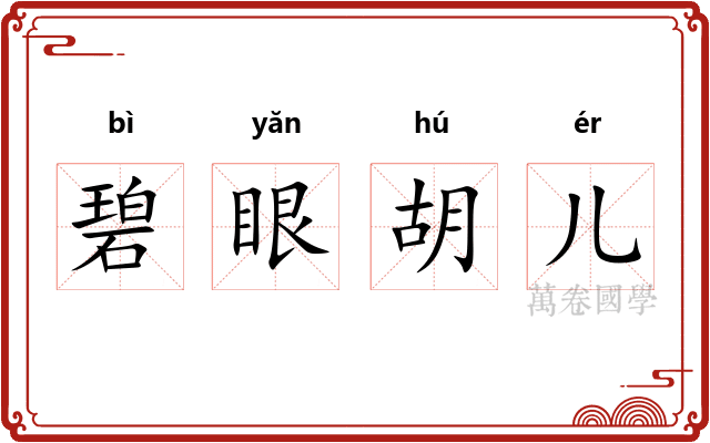 碧眼胡儿