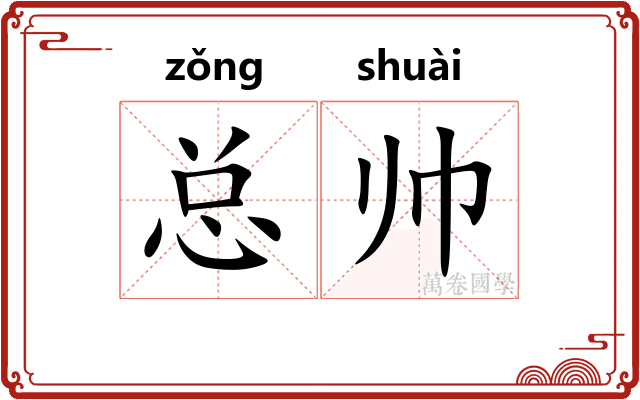 总帅